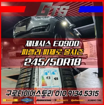 제네시스 EQ900 245/50R18 피렐리 피제로 올시즌 추천 개봉동 천왕동 고척동 목동 휠수리전문 / 서울 구로, 양천, 동작, 관악, 영등포, 부천, 안양