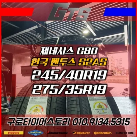 제네시스 G80 245 40 19 275 35 19 안양 시흥 부천 광명 타이어싼곳 타이어스토리 방문!! / 서울 구로, 양천, 동작, 관악, 영등포, 부천, 안양