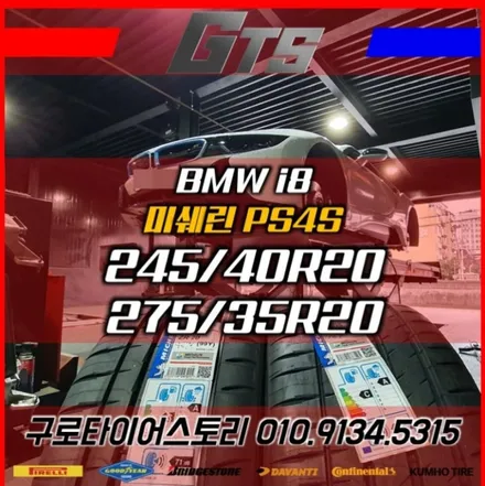 BMW i8 광폭사이즈 교체 미쉐린 PS4S 소하동 하안동 부천동 광명동 휠타이어전문 타이어스토리 / 서울 구로, 양천, 동작, 관악, 영등포, 부천, 안양