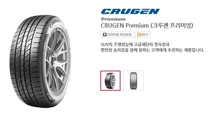 - 구로 타이어스토리 - 금호크루젠프리미엄 금호타이어가격표 2656018 SUV타이어추천 모하비타이어 / 서울 구로, 양천, 동작, 관악, 영등포, 부천, 안양