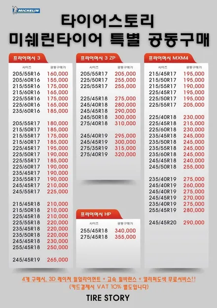 미쉐린 타이어 가격 프라이머시mxm4 2454518 그랜저 타이어교체 / 서울 구로, 양천, 동작, 관악, 영등포, 부천, 안양