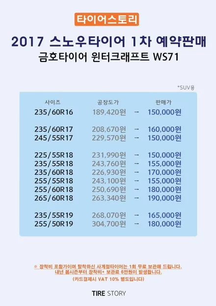 스노우타이어 교체 보관 금호 윈터크래프트WP72 가격표 / 서울 구로, 양천, 동작, 관악, 영등포, 부천, 안양