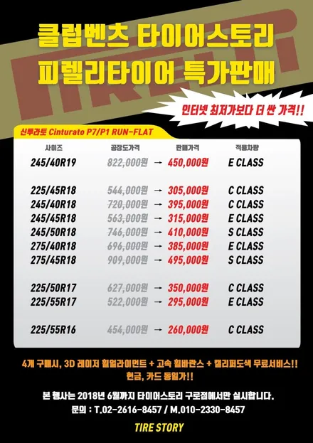 벤츠 S클래스 타이어 교체 피렐리 신투라토P7 런플랫 가격 / 서울 구로, 양천, 동작, 관악, 영등포, 부천, 안양