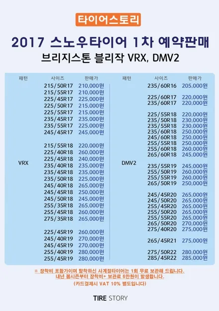 CLA 추천 윈터타이어 가격 브리지스톤 블리작 VRX / 서울 구로, 양천, 동작, 관악, 영등포, 부천, 안양