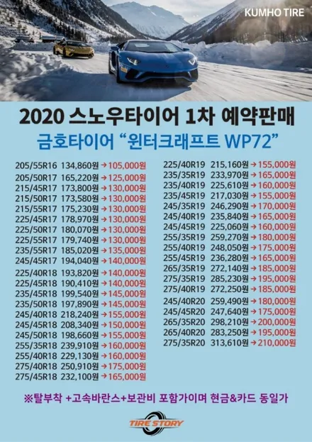 [티구안 235 50 19] 금호 겨울용 스노우타이어 보관장착 가격 확인은 타이어스토리에서! / 서울 구로, 양천, 동작, 관악, 영등포, 부천, 안양