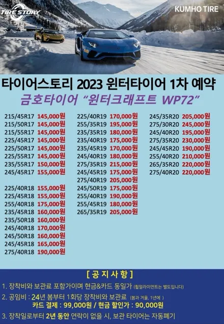 2023 윈터타이어 금호 윈터크래프트 WP72 가격표 보관 장착 지점 / 서울 구로, 양천, 동작, 관악, 영등포, 부천, 안양