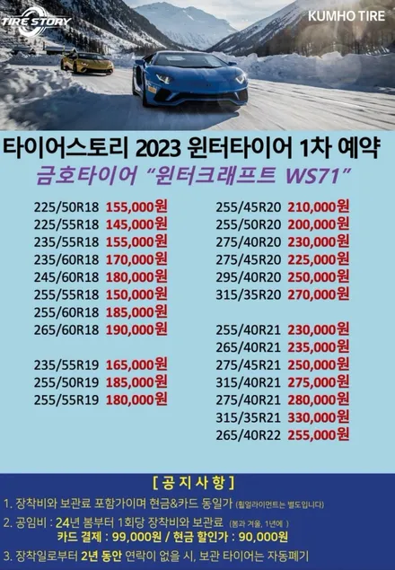 2023 윈터타이어 금호 윈터크래프트 WP72 가격표 보관 장착 지점 / 서울 구로, 양천, 동작, 관악, 영등포, 부천, 안양