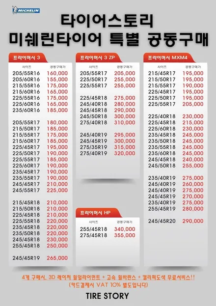 닛산 캐시카이 타이어 교체 미쉐린 프라이머시mxm4 가격 / 서울 구로, 양천, 동작, 관악, 영등포, 부천, 안양