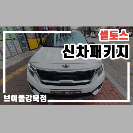 셀토스 브이쿨 K 신차패키지, 강북구 미아 유리막코팅까지! / 서울 성북구 안암동5가