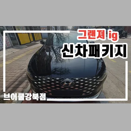 서울 서대문구 신차패키지 그랜져 ig에 적용된 레인보우V90! / 서울 성북구 안암동5가