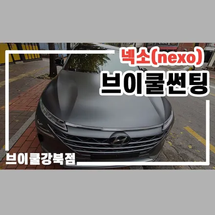 친환경 수소차 넥쏘(nexo) 의정부 썬팅 왜 브이쿨일까? / 서울 성북구 안암동5가