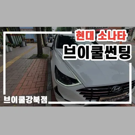 미아동 수유동 가성비 썬팅은? 브이쿨 PDI 죠! / 서울 성북구 안암동5가