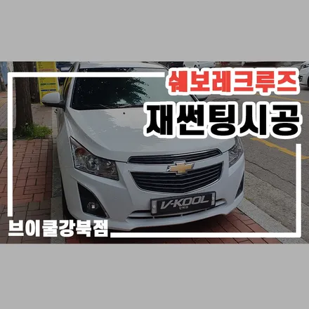 서울 강서구 브이쿨K 썬팅, 쉐보레 크루즈에 재시공! / 서울 성북구 안암동5가