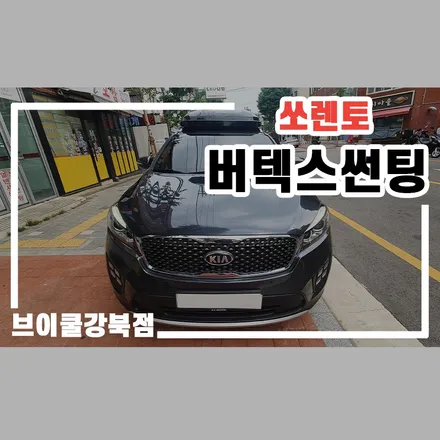 강북,노원,도봉 버텍스 900 썬팅, 쏘렌토에 적용기. / 서울 성북구 안암동5가