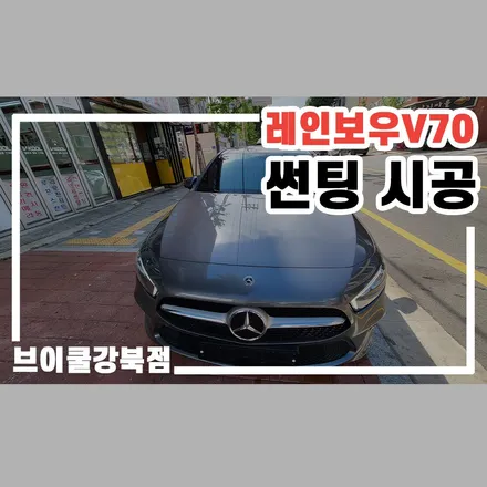 중랑구 레인보우 썬팅, 수입차 벤츠 A220 패키지 시공 / 서울 성북구 안암동5가