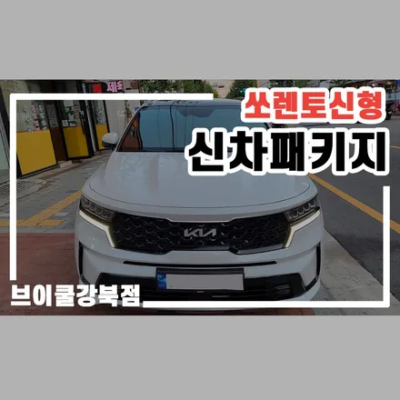 영등포구 썬팅, 쏘렌토 신형 차량에 적용된 브이쿨K / 서울 성북구 안암동5가