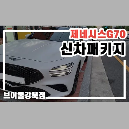 강서구 썬팅, 제네시스 G70 차량에 적용한 레인보우 V90 / 서울 성북구 안암동5가