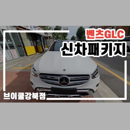 브이쿨히트패키지, 벤츠 GLC 수입차도 믿고 맡기는 브이쿨강북점 / 서울 성북구 안암동5가