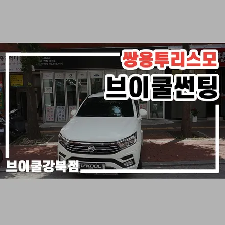 서울 쌍용 투리스모 브이쿨 썬팅, 프리미엄 시공점에서 / 서울 성북구 안암동5가