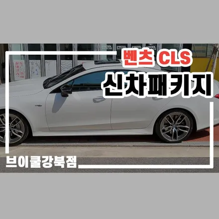 부천 썬팅 신차패키지, 벤츠 CLS 53 AMG 프리미엄 퀄리티 / 서울 성북구 안암동5가