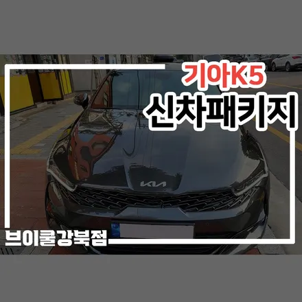 강동구 신차패키지, K5 A,B,C 유광 하이그로시 교체! / 서울 성북구 안암동5가