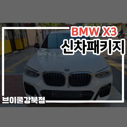 남양주 별내 신차패키지, BMW X3 유리막 포함 시공 / 서울 성북구 안암동5가