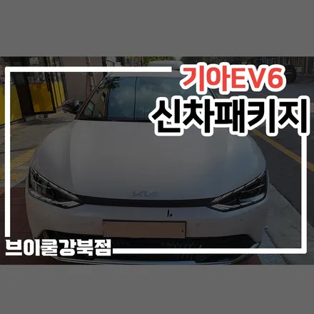 도봉구 유리막코팅, 기아 EV6도 반한 신차패키지. / 서울 성북구 안암동5가