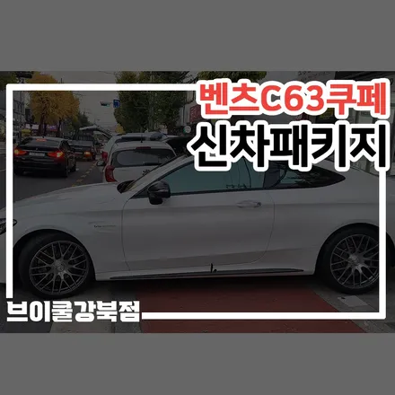 의정부 썬팅, 멀리서 찾아오신 벤츠 C63 쿠페 차주님! / 서울 성북구 안암동5가