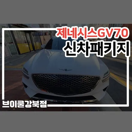 중랑구 신차패키지, 루마버텍스700 전면 30% 측후면 15% 농도 시공 / 서울 성북구 안암동5가