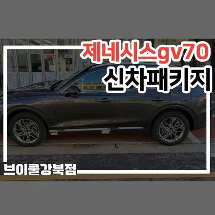 고양 신차패키지, 제네시스 GV70 브이쿨 K 썬팅 시공기 / 서울 성북구 안암동5가
