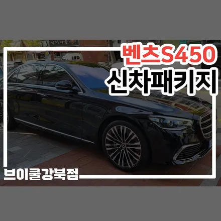 구로구 신차패키지, 벤츠S450 가죽시트코팅 포함한 시공 / 서울 성북구 안암동5가