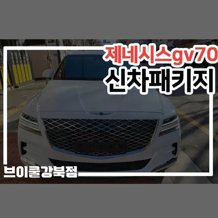 서울 성동구 신차패키지, 브이쿨K 제일 잘하는 곳 / 서울 성북구 안암동5가