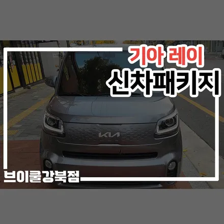 용인 신차패키지, 레인보우 V90 레이 아스트로 그레이와 찰떡 / 서울 성북구 안암동5가