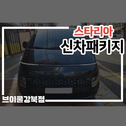 강남구 신차패키지, 결과물 하나는 자신! / 서울 성북구 안암동5가