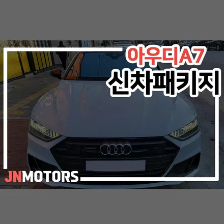 송파구 신차패키지는 재이나인모터스와 함께하세요! / 서울 성북구 안암동5가