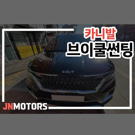 강북구 성북구 카니발 신차패키지, 남다른 브이쿨 K 썬팅 / 서울 성북구 안암동5가