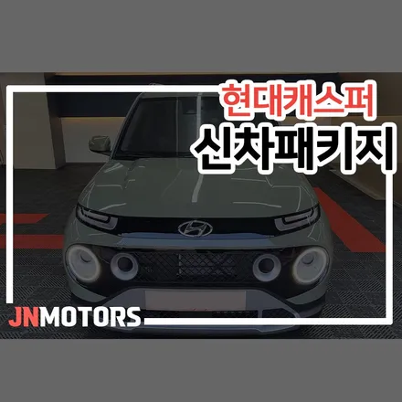 강남 신차패키지, 캐스퍼 차주님이 먼 곳까지 찾아와주셨습니다. / 서울 성북구 안암동5가