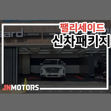 김포 신차패키지, 팰리세이드 솔라가드 티타늄 26% 6% 농도 시공 / 서울 성북구 안암동5가