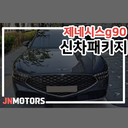 영등포 썬팅, 제네시스 g90의 품격을 올리는 티타늄 솔라가드. / 서울 성북구 안암동5가