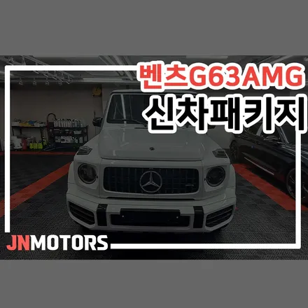 벤츠 G바겐 G63 AMG 신차패키지, 수입차 시공 잘하는 곳. / 서울 성북구 안암동5가