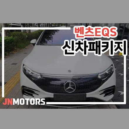 성북구 벤츠EQS450+ 신차패키지, 라미네이트글라스에 버텍스의 조합은? / 서울 성북구 안암동5가