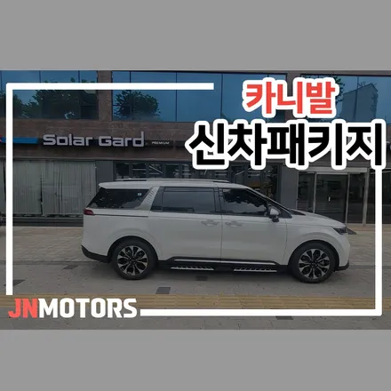 강북구 카니발 신차패키지, 뜨거운 태양 차단을 위한 VERTEX / 서울 성북구 안암동5가