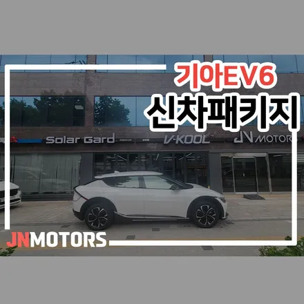노원구 기아 EV6 본넷 PPF를 포함한 합리적인 신차패키지 / 서울 성북구 안암동5가
