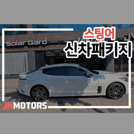 기아 스팅어 3.3 버텍스 썬팅과 유리막코팅을 포함한 신차패키지 / 서울 성북구 안암동5가