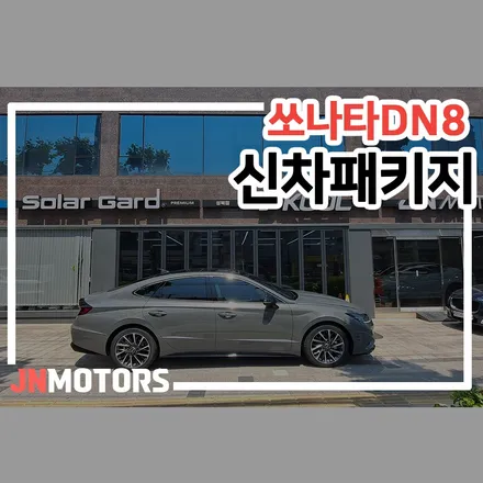 서울 중구 신차패키지, 쏘나타 DN8 차량에 VERTEX 적용 / 서울 성북구 안암동5가
