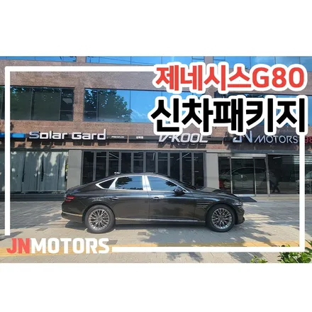 제네시스G80신차패키지 성북구 재이나인모터스 퀄리티는? / 서울 성북구 안암동5가