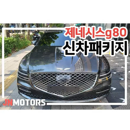 동대문신차패키지 알찬 구성으로 만족도 높이기 / 서울 성북구 안암동5가