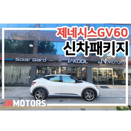 제네시스GV60 전기차 신차패키지, 브이쿨 VK X 조합. / 서울 성북구 안암동5가