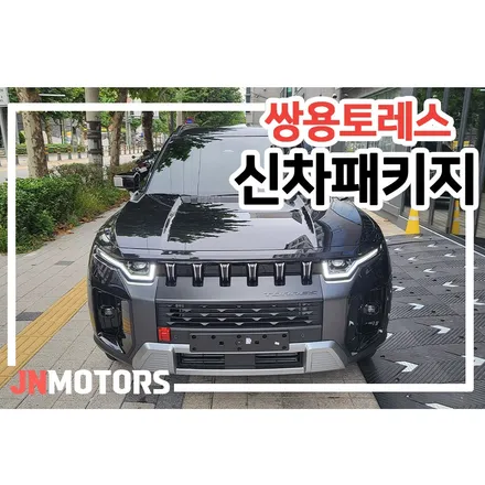 쌍용토레스신차패키지, 퀄리티를 고려한다면! / 서울 성북구 안암동5가