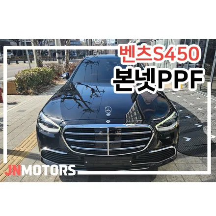 벤츠 S450 본넷 앞 범퍼 PPF 시공 / 서울 성북구 안암동5가